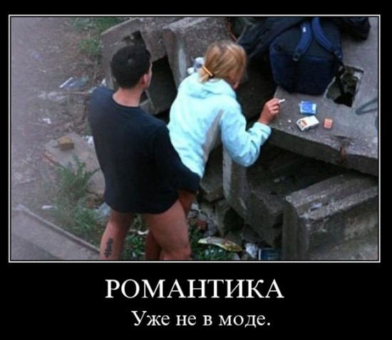 Романтика сейчас не в моде
