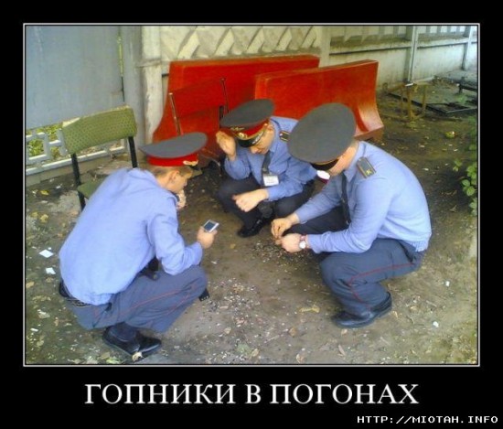 Гопники в погонах