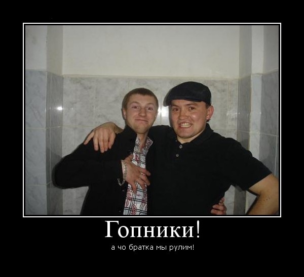 братья гопники
